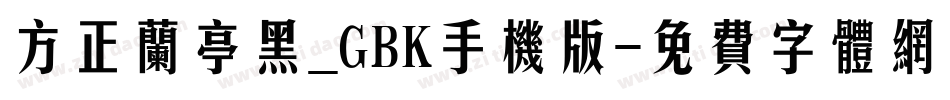 方正兰亭黑_GBK手机版字体转换
