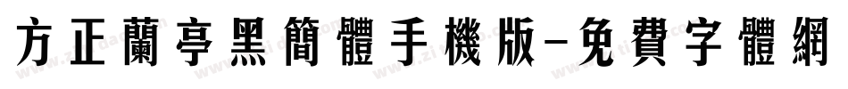 方正兰亭黑简体手机版字体转换