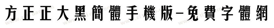 方正正大黑简体手机版字体转换