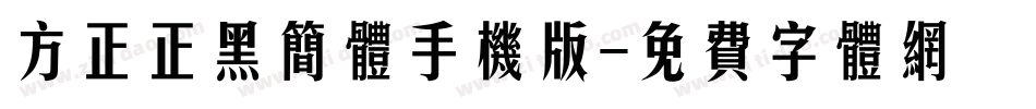 方正正黑简体手机版字体转换