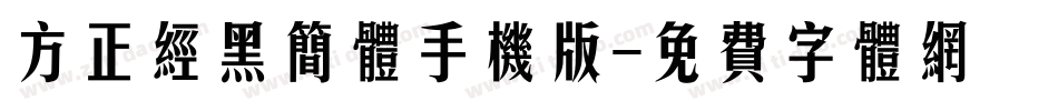 方正经黑简体手机版字体转换