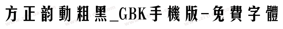 方正韵动粗黑_GBK手机版字体转换