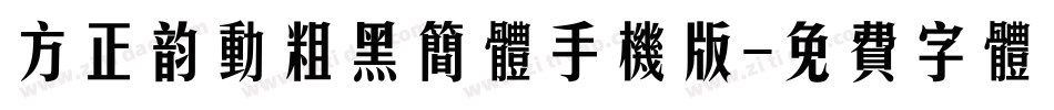 方正韵动粗黑简体手机版字体转换