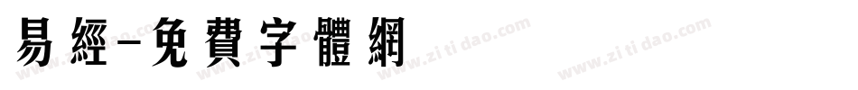 易经字体转换