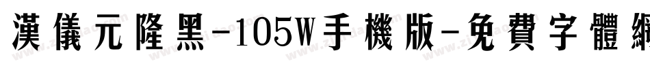 汉仪元隆黑-105W手机版字体转换