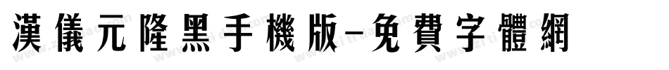 汉仪元隆黑手机版字体转换