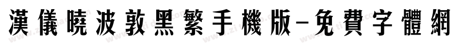 汉仪晓波敦黑繁手机版字体转换