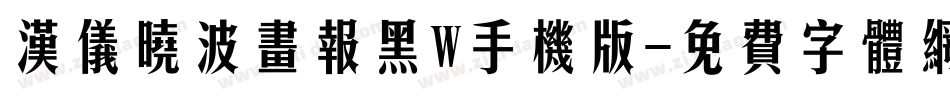 汉仪晓波画报黑W手机版字体转换