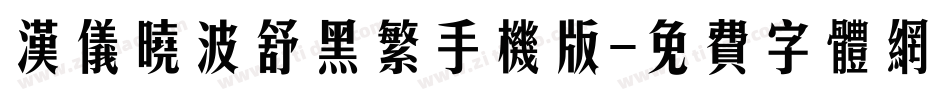 汉仪晓波舒黑繁手机版字体转换