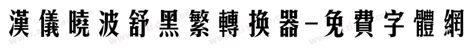 汉仪晓波舒黑繁转换器字体转换