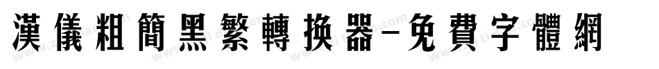 汉仪粗简黑繁转换器字体转换