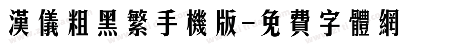 汉仪粗黑繁手机版字体转换