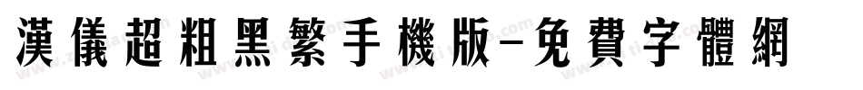 汉仪超粗黑繁手机版字体转换