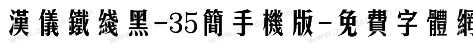 汉仪铁线黑-35简手机版字体转换