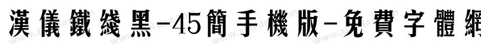 汉仪铁线黑-45简手机版字体转换