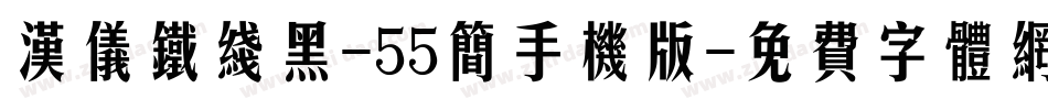 汉仪铁线黑-55简手机版字体转换