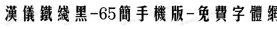 汉仪铁线黑-65简手机版字体转换