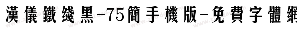 汉仪铁线黑-75简手机版字体转换