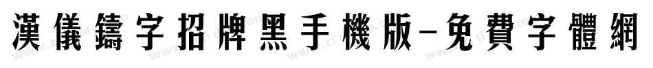 汉仪铸字招牌黑手机版字体转换