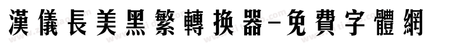 汉仪长美黑繁转换器字体转换