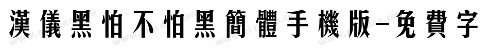 汉仪黑怕不怕黑简体手机版字体转换