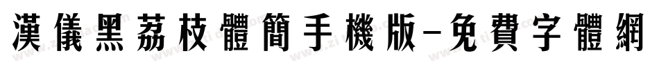 汉仪黑荔枝体简手机版字体转换