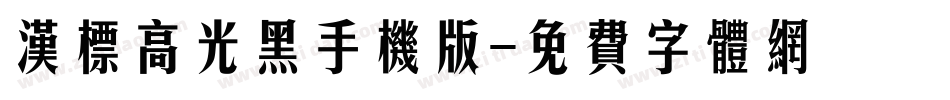 汉标高光黑手机版字体转换