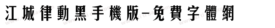 江城律动黑手机版字体转换