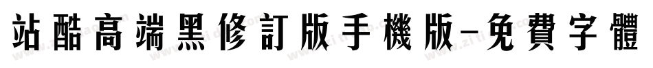 站酷高端黑修订版手机版字体转换