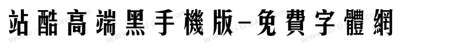 站酷高端黑手机版字体转换