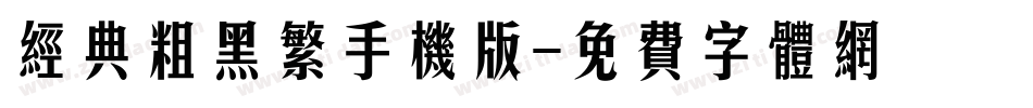 经典粗黑繁手机版字体转换