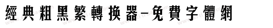 经典粗黑繁转换器字体转换