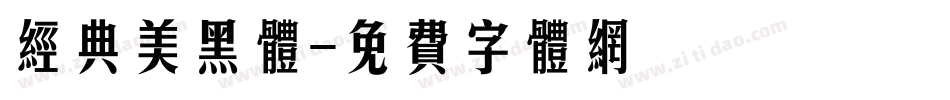 经典美黑体字体转换