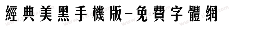 经典美黑手机版字体转换