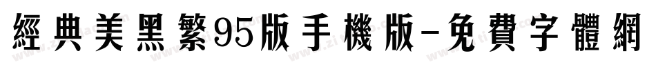 经典美黑繁95版手机版字体转换
