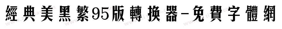 经典美黑繁95版转换器字体转换