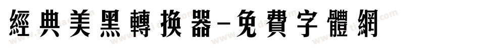 经典美黑转换器字体转换