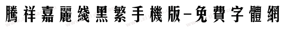腾祥嘉丽线黑繁手机版字体转换