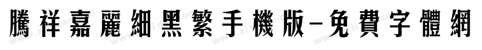 腾祥嘉丽细黑繁手机版字体转换
