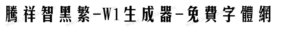 腾祥智黑繁-W1生成器字体转换