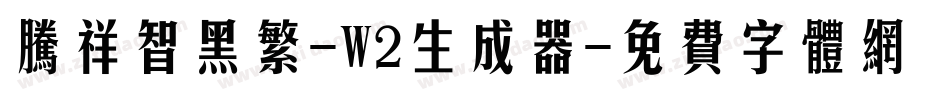 腾祥智黑繁-W2生成器字体转换