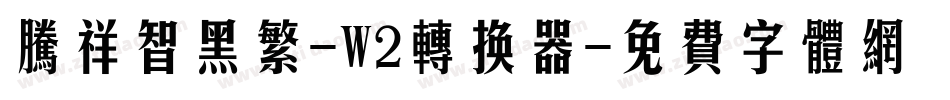 腾祥智黑繁-W2转换器字体转换
