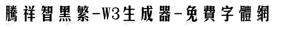 腾祥智黑繁-W3生成器字体转换