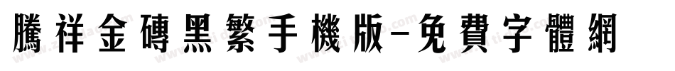 腾祥金砖黑繁手机版字体转换