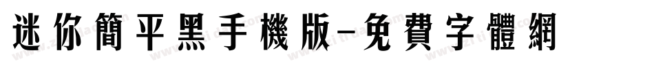 迷你简平黑手机版字体转换