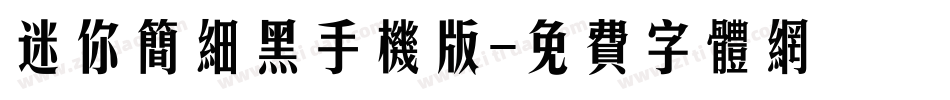 迷你简细黑手机版字体转换