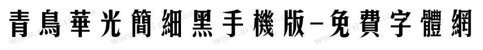 青鸟华光简细黑手机版字体转换