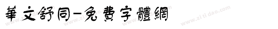 华文舒同字体转换