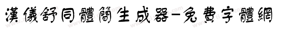 汉仪舒同体简生成器字体转换