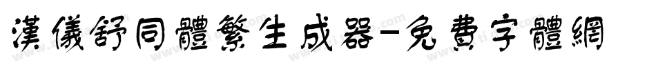 汉仪舒同体繁生成器字体转换